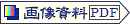 画像資料