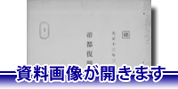 クリックするとDjVu資料画像が開きます