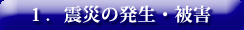 １．震災の発生・被害 へ