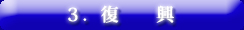 ３．復興 へ