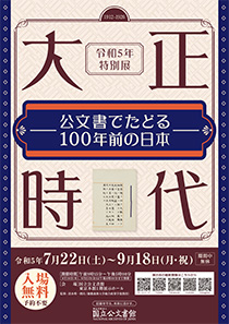令和5年特別展「大正時代―公文書でたどる100年前の日本―」