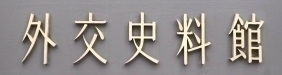 外務省外交史料館ロゴ
