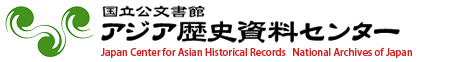 アジア歴史資料センター