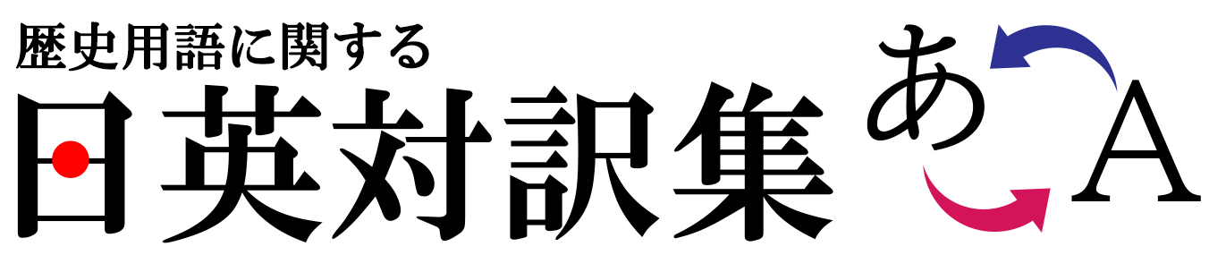 アジア歴史資料センター　日英対訳集