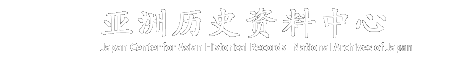 亚洲历史资料中心