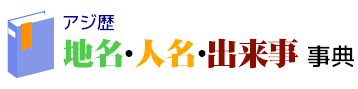 アジ歴　地名・人名・出来事事典