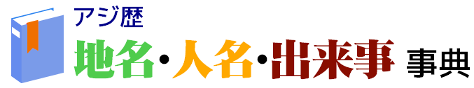 アジ歴　地名・人名・出来事事典