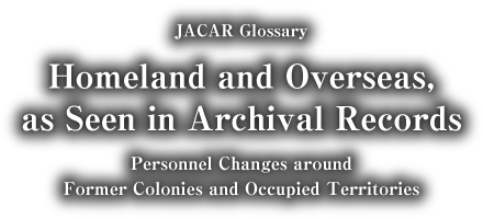 アジア歴史資料センター　インターネット特別展「公文書に見る外地と内地　－旧植民地・占領地をめぐる人的還流－」