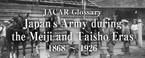 JACAR Glossary [ Japan's Army during Meiji and Taisho Eras : 1868 - 1926 ]