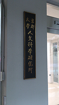 The Entrance of the Institute for Research in Humanities, Kyoto University