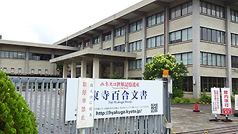 The Kyoto Prefectural Library and Archives (Photo taken by Hirano on June 28, 2016)