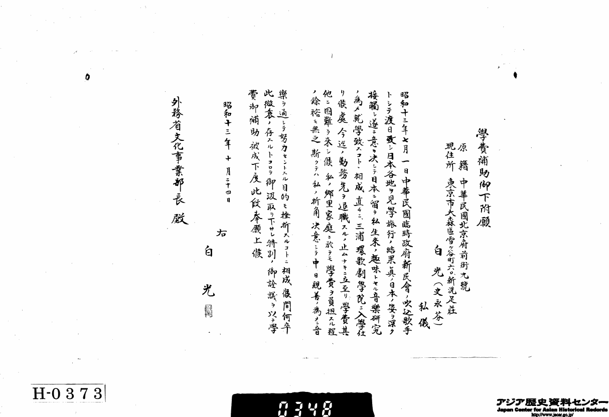 FIGURE 5  Item name: “4. Shi Yongfen Shōwa 13 (1938) November,” Ref. B05015481900 (images 5)