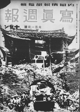 写真週報』 にみる昭和の世相＿年表解説