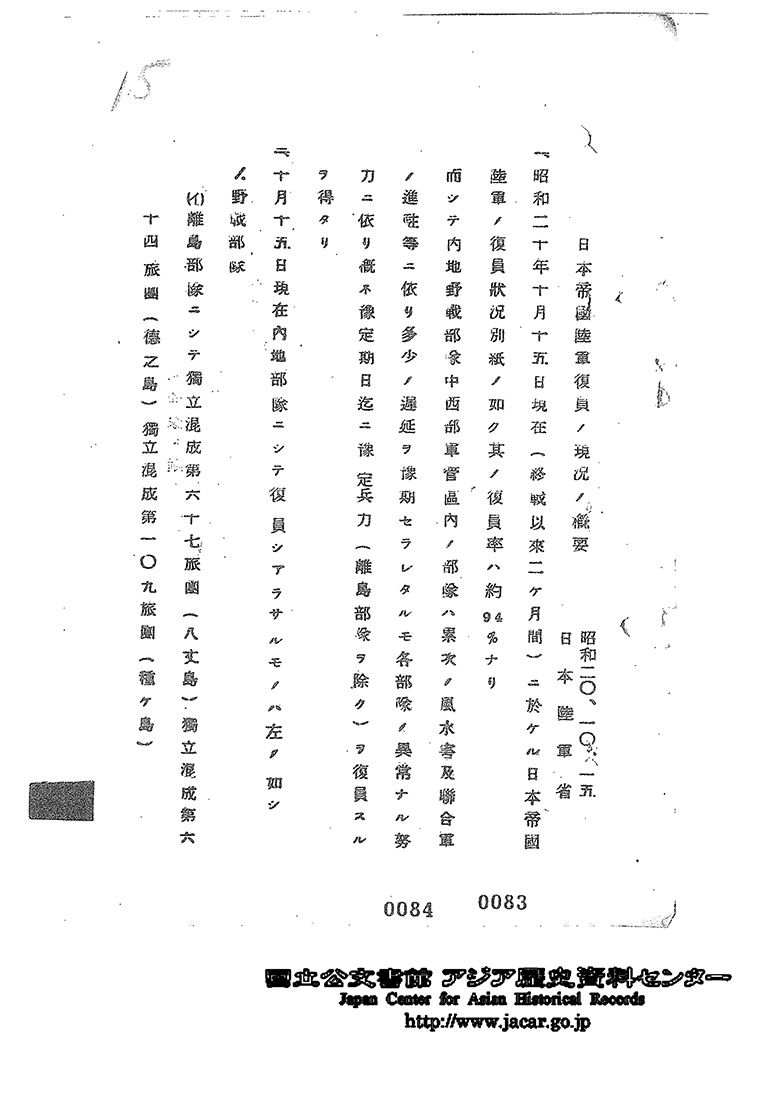 １６．昭和２０年１０月１５日　日本陸軍省　日本帝国陸軍復員の現況の概要