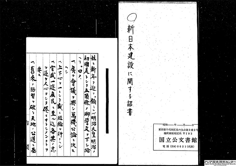御署名原本・昭和二十一年・詔書一月一日・新日本建設ニ関スル詔書