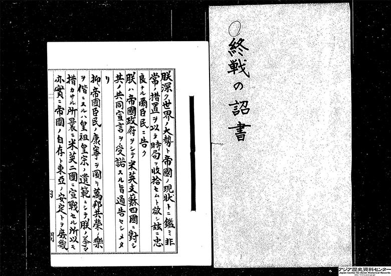 御署名原本・昭和二十年・詔書八月十四日・大東亜戦争終結ニ関スル詔書