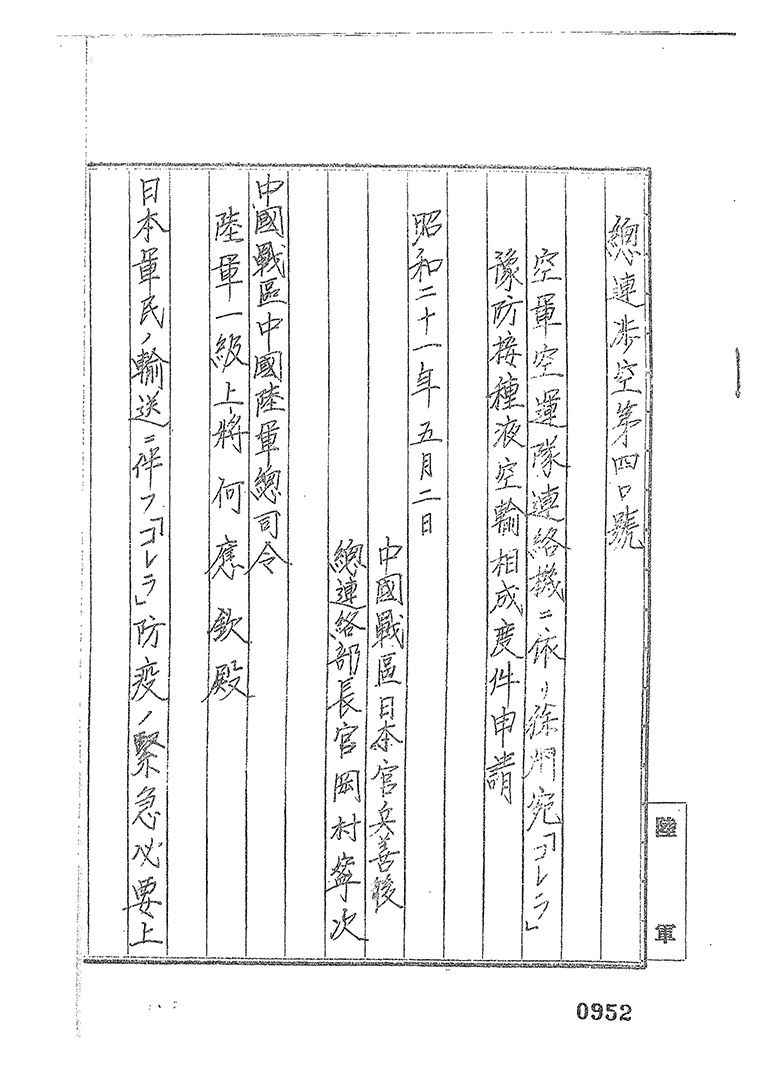 昭和２１年５月２日　中国戦区日本官兵善後　空軍空運隊連絡機に依り徐州宛「コレラ」予防接種液空輸相成度件申請