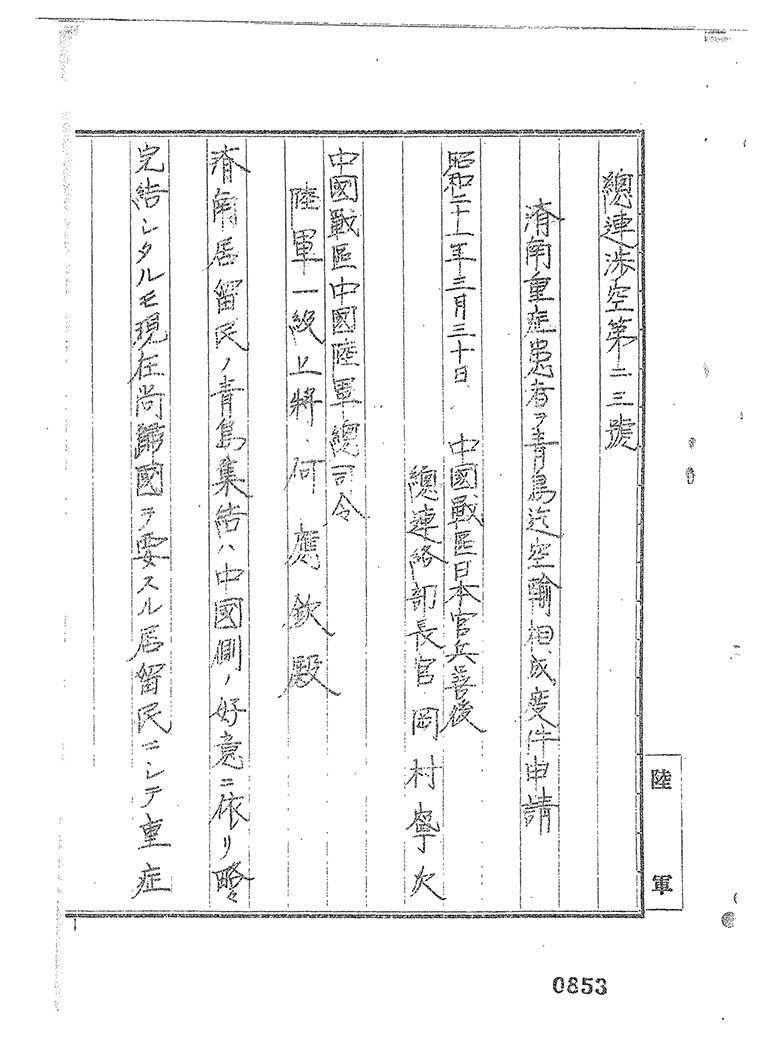 昭和２１年３月３０日　中国戦区日本官兵善後　済南重症患者を青島迄空輸相成度件申請