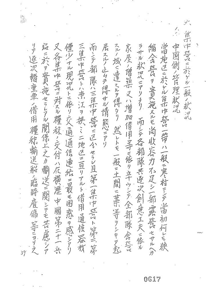 ６．第２３軍恵州地区善後処理要報／六．集中営に於ける一般の状況