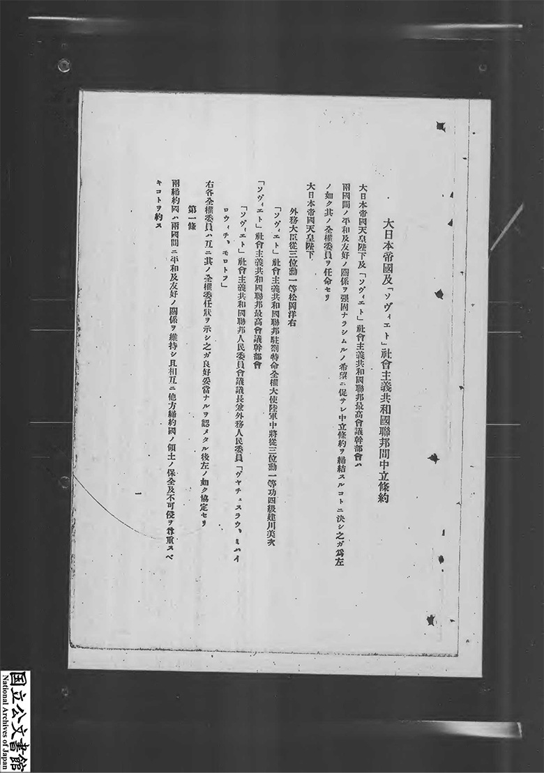 大日本帝国及「ソヴィエト」社会主義共和国聯邦間中立条約御批准ノ件ヲ決定ス