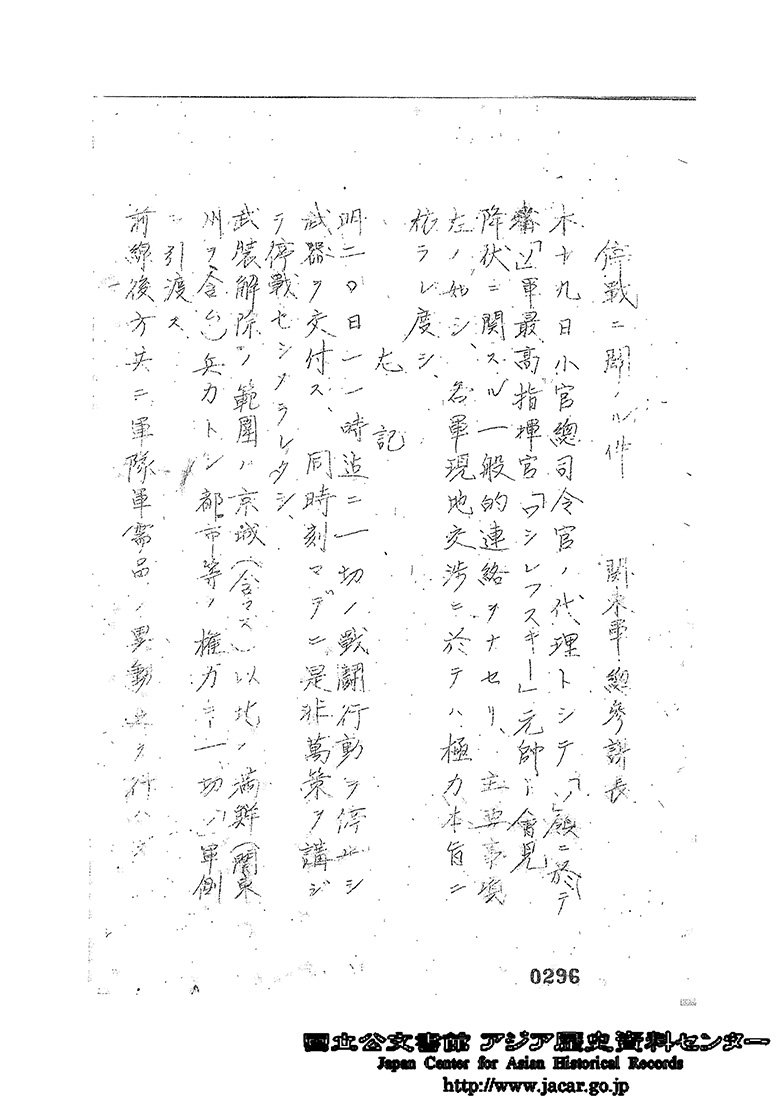 関東軍総参謀　停戦に関する件