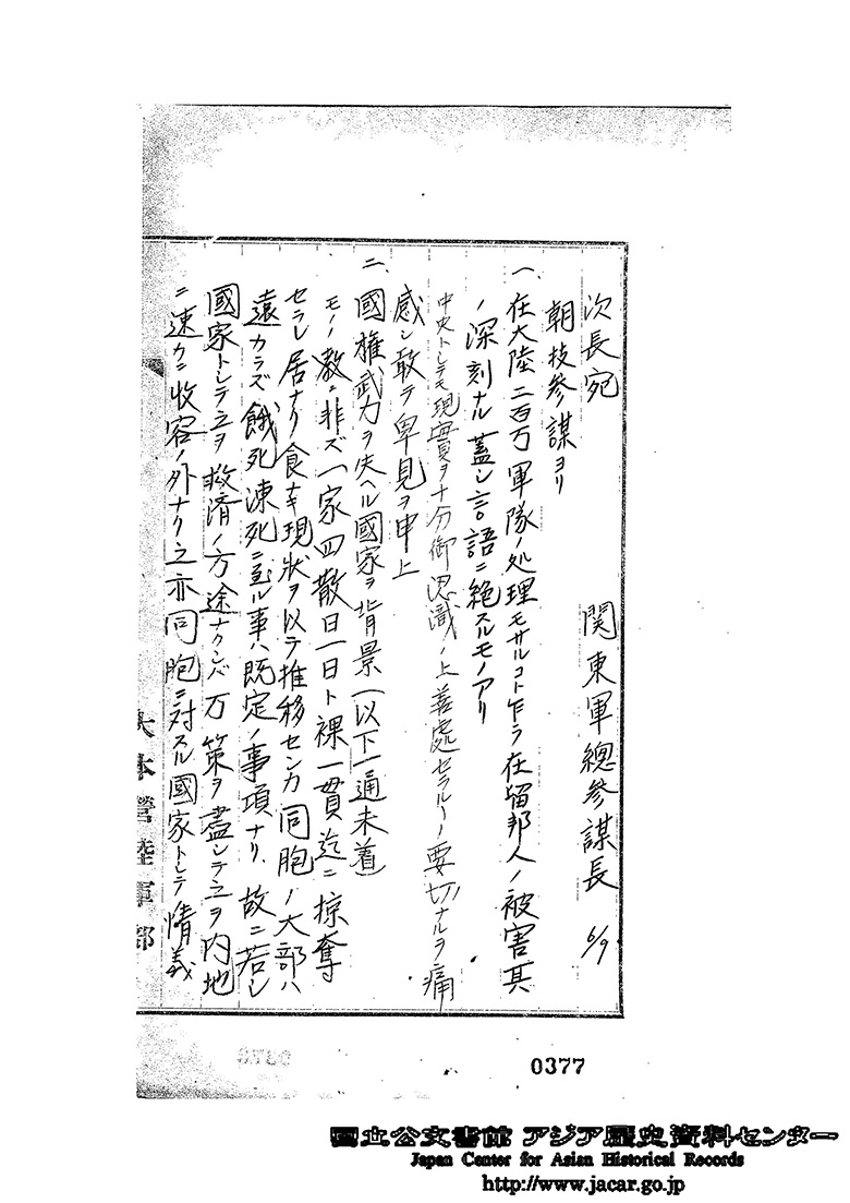 昭和２０年９月６日　次長　朝枝参謀より在留邦人被害の件