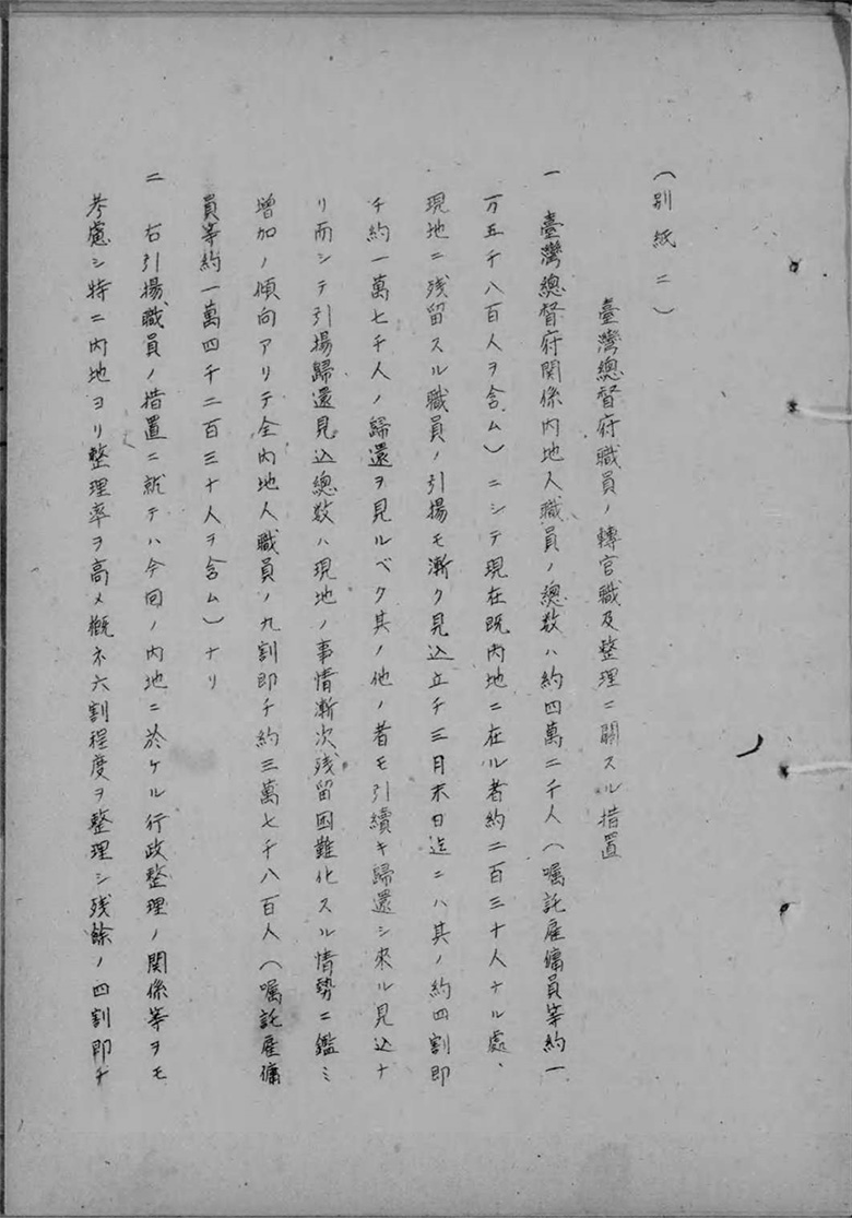 【資料7-2】台湾総督府関係引揚職員ノ措置ニ関スル件