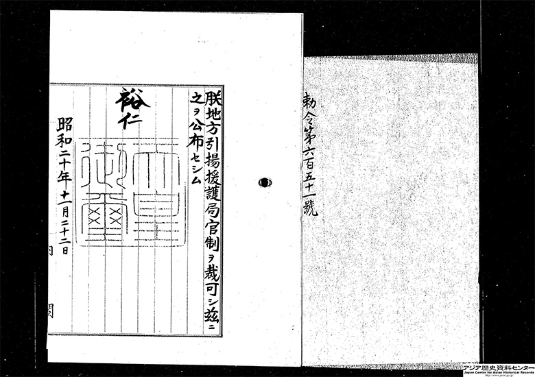 御署名原本・昭和二十年・勅令第六五一号・地方引揚援護局官制