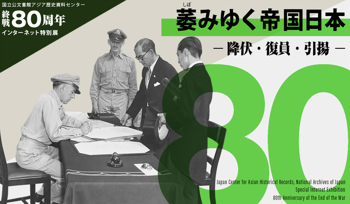 第3章：樺太、南サハリン州、引揚｜アジア歴史資料センター 終戦80周年