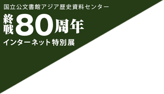 終戦80周年　インターネット特別展