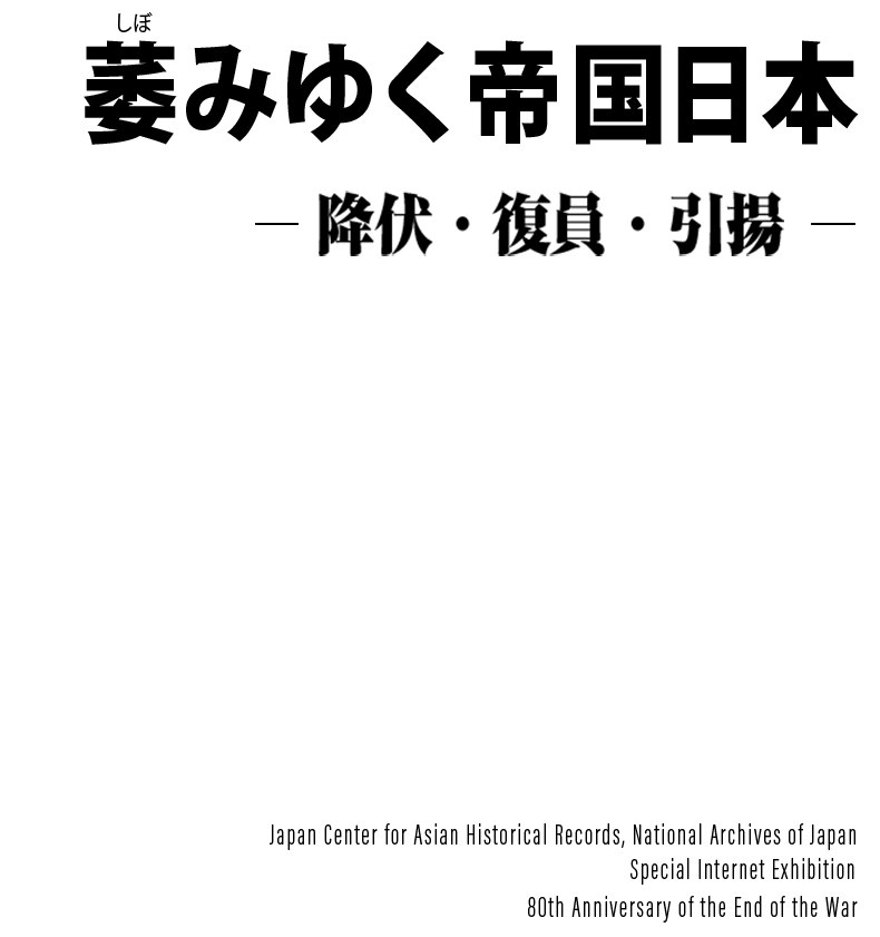 萎みゆく帝国日本　ー降伏・復員・引揚ー