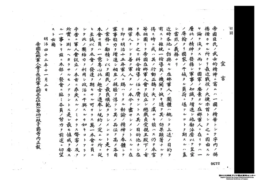 「帝国在郷軍人会発会式における寺内正毅会長の宣言」（帝国在郷軍人会の発会式における寺内正毅会長の宣言では、在郷軍人が「国民最良ノ模範」となることが謳われています。該当部分は３コマ、防衛研究所戦史研究センター所蔵）