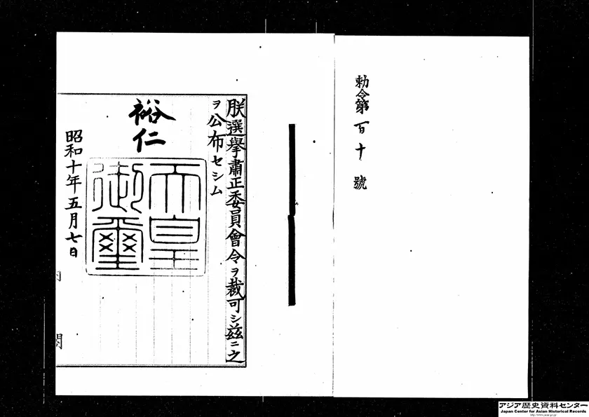 「選挙粛正委員会令の御署名原本」1