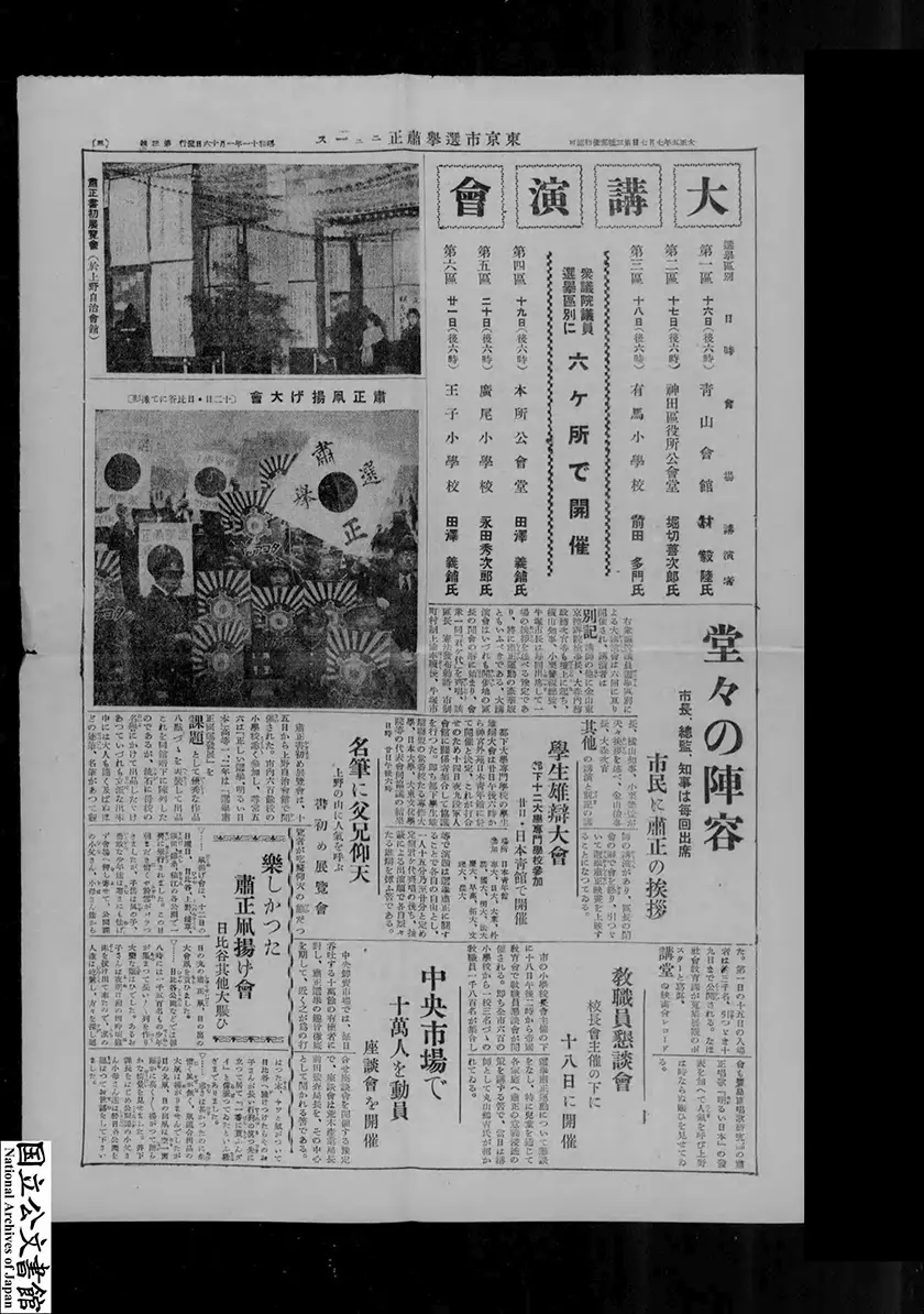 「選挙粛正のはなし（東京府）、東京市選挙粛正ニュース（東京市）の紙面」
