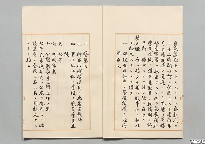 治安警察法の御署名原本」