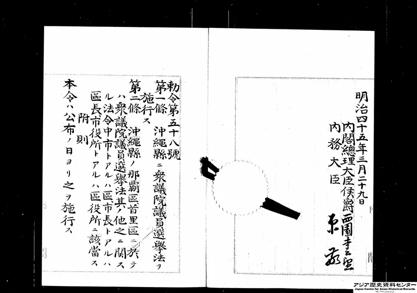 「沖縄県ニ衆議院議員選挙法施行ノ件」