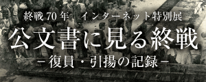 終戦70年 インターネット特別展 公文書に見る終戦 -復員・引揚の記録-