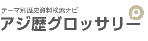 テーマ別資料検索ナビ【 アジ歴グロッサリー 】