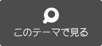 このテーマで見る