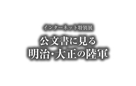 インターネット特別展 公文書に見る明治・大正の陸軍