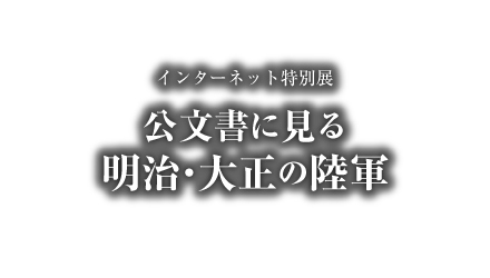 アジア歴史資料センター　インターネット特別展「公文書に見る明治・大正の陸軍」