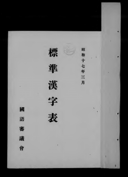日本語の表記はどう変わったの 公文書に見る戦時と戦後 統治機構の変転