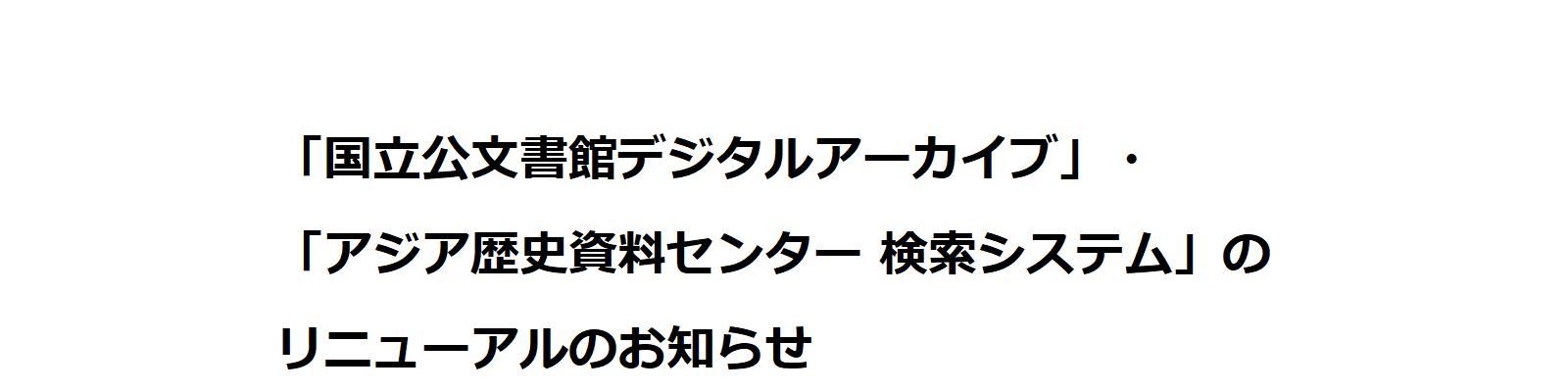 「国立公文書館デジタルアーカイブ」・「アジア歴史資料センター 検索システム」のリニューアルのお知らせ