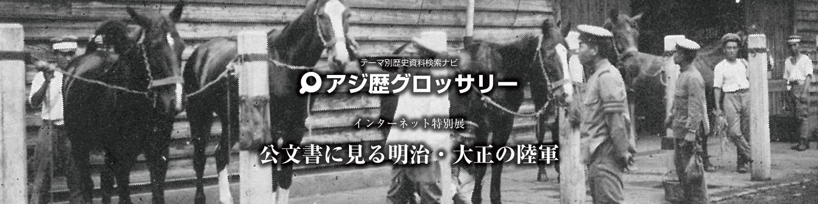 アジ歴グロッサリー「公文書に見る明治・大正の陸軍」
