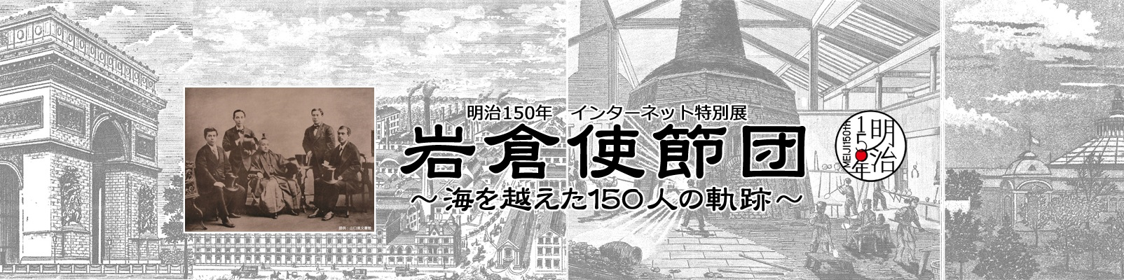明治150年　インターネット特別展　岩倉使節団　～海を越えた１５０人の軌跡～