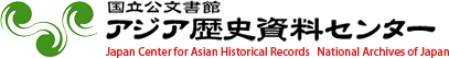独立行政法人国立公文書館 アジア歴史資料センター