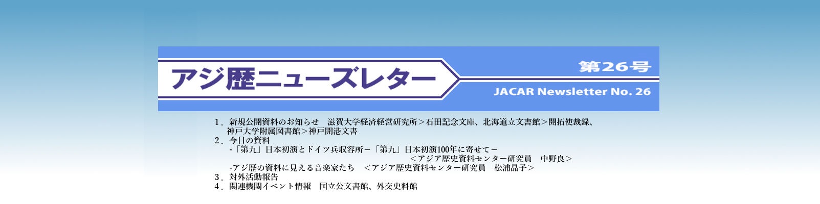 アジ歴ニューズレター（第２６号）2018年6月29日発行