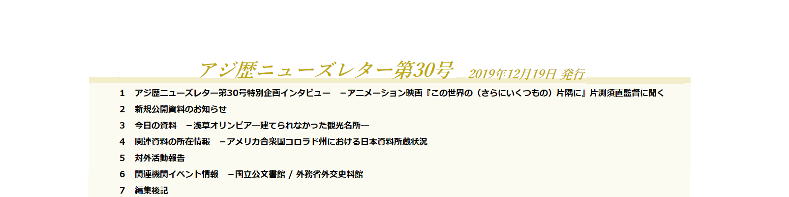 アジ歴ニューズレター（第30号）2019年12月19日発行