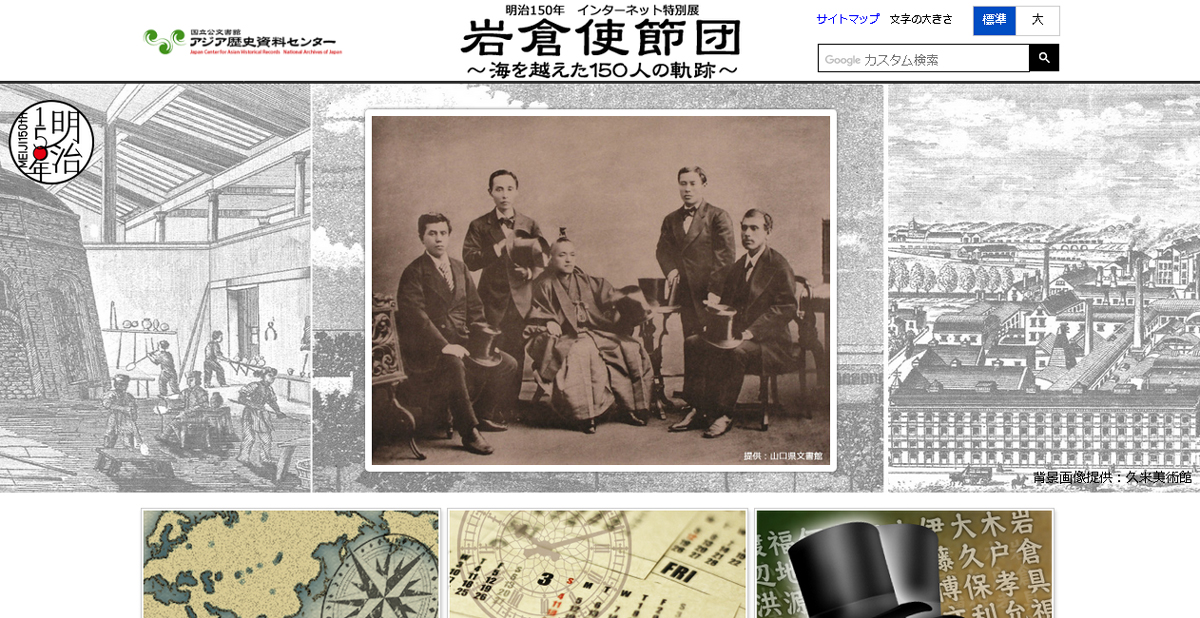 明治150年 インターネット特別展 岩倉使節団 海を越えた１５０人の軌跡