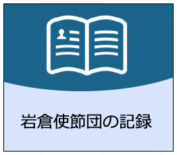 岩倉使節団の記録